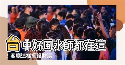 台中風水老師|為何台中風水老師如此受歡迎？揭秘